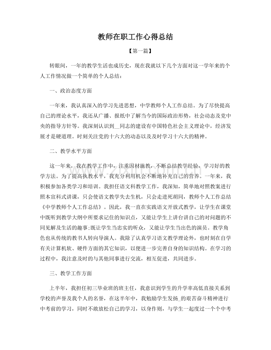 教师在职工作心得总结.docx_第1页