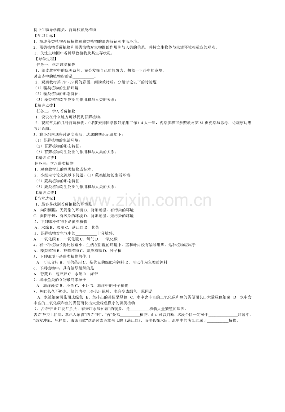 初中生物导学藻类.doc_第1页