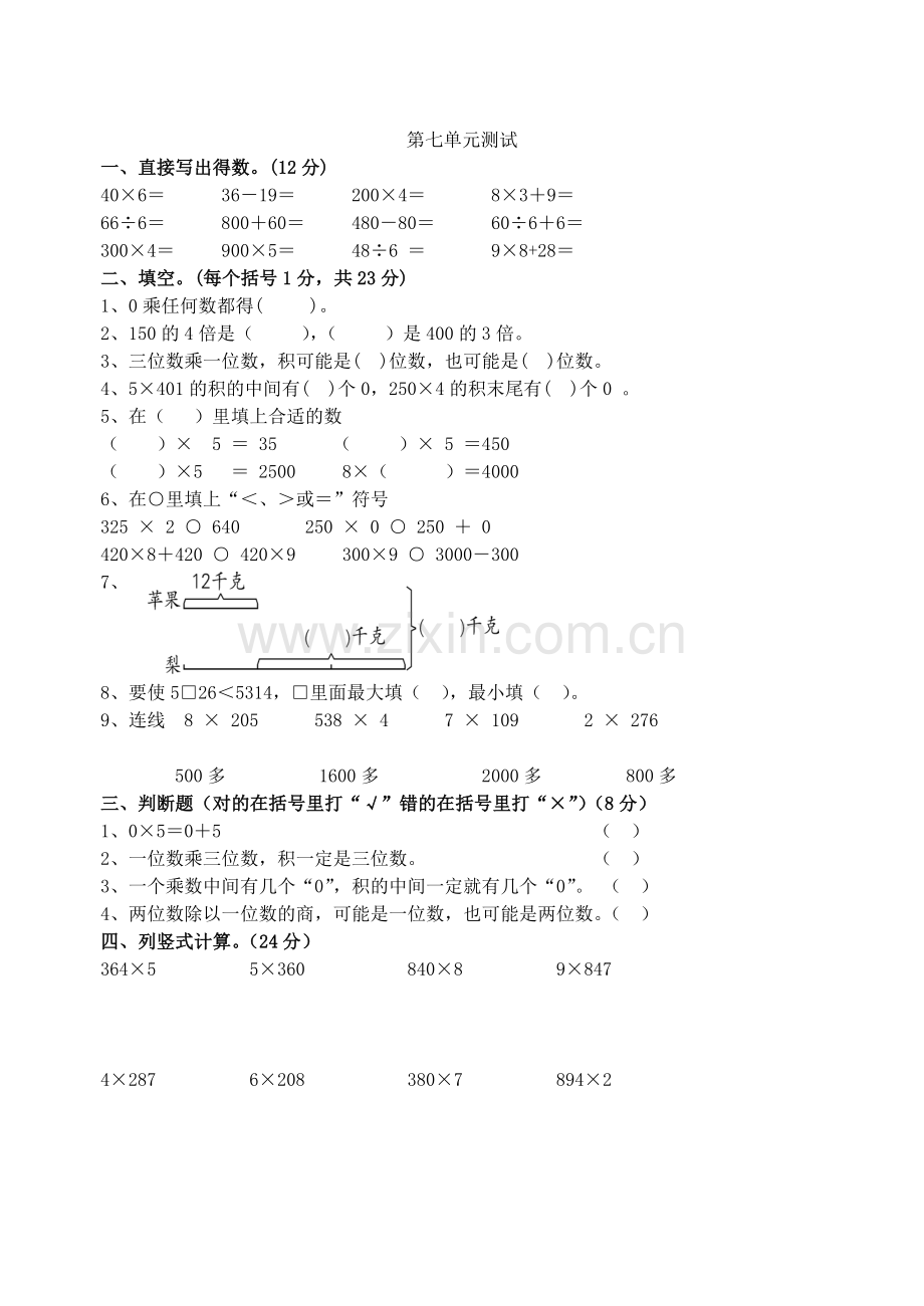 苏教版三年级数学第七单元测试.doc_第1页