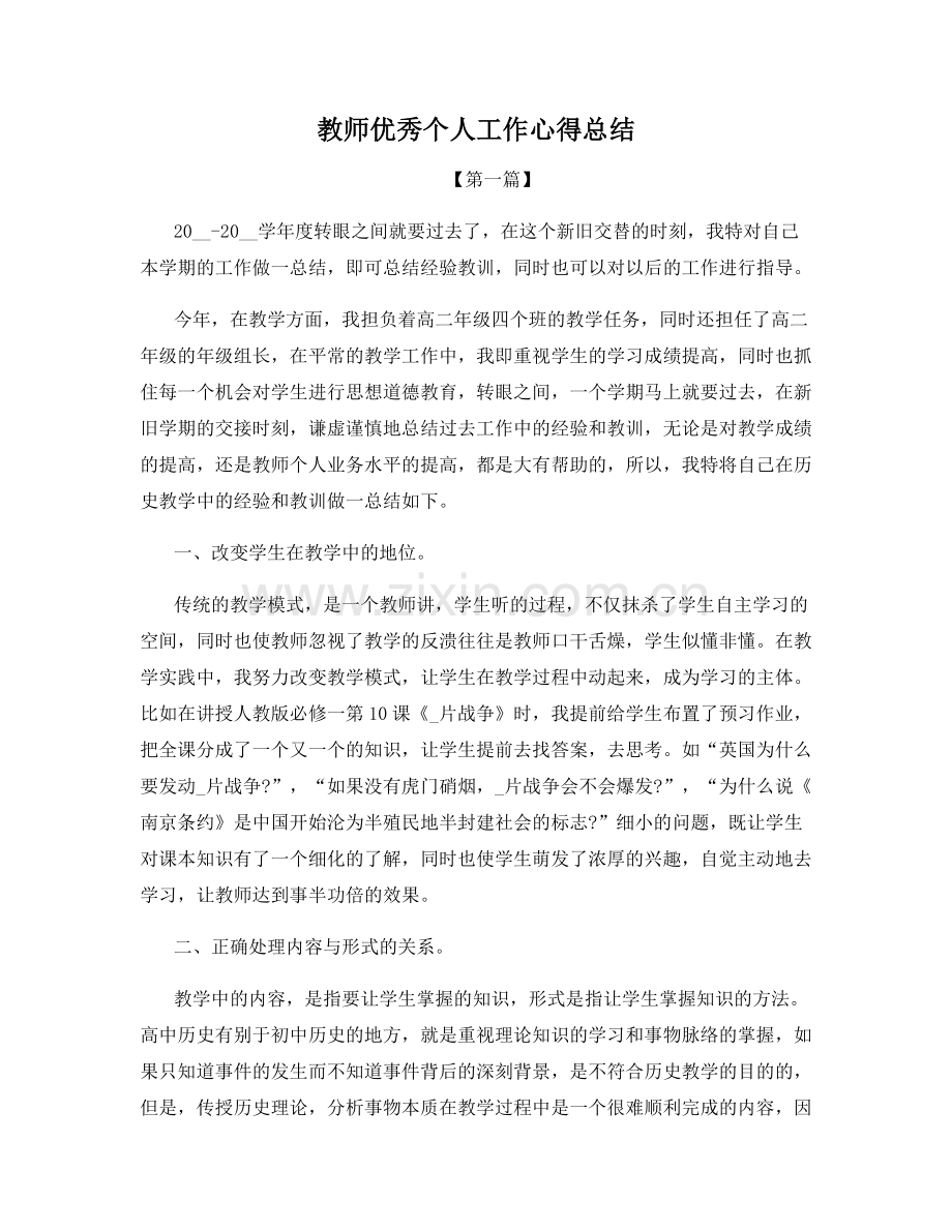 教师优秀个人工作心得总结.docx_第1页