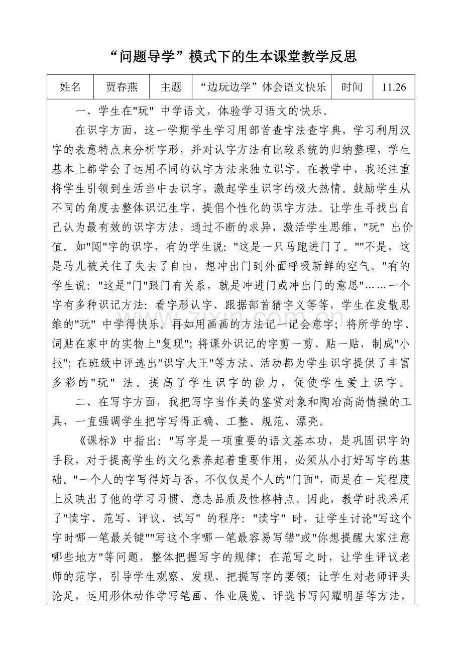 “问题导学”模式下的生本课堂教学反思.doc_第1页