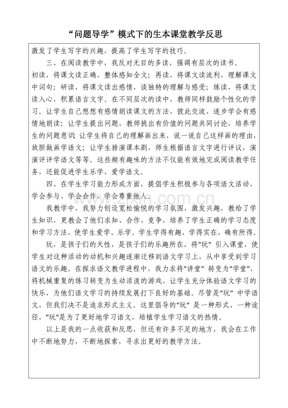 “问题导学”模式下的生本课堂教学反思.doc_第2页