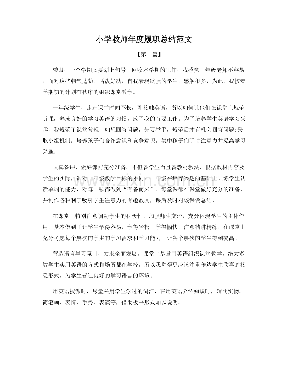 小学教师年度履职总结范文.docx_第1页