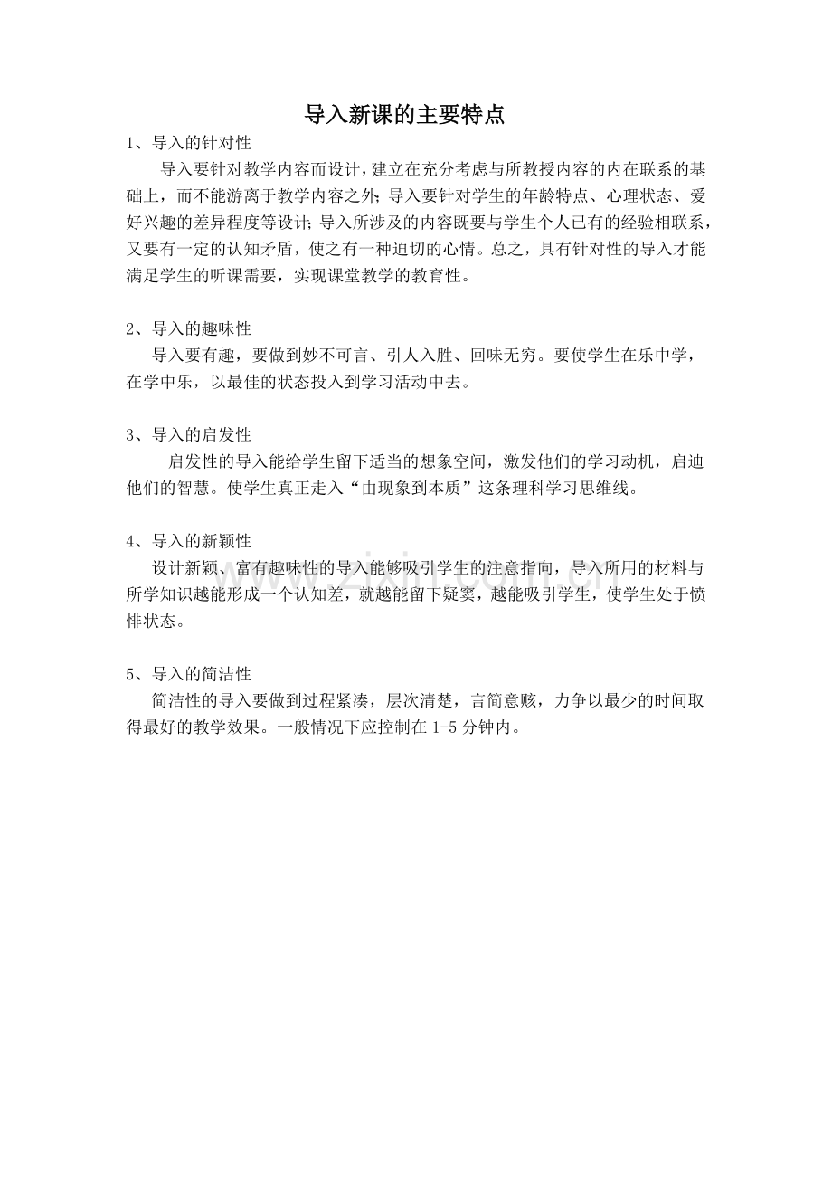 导入新课的主要特点.doc_第1页