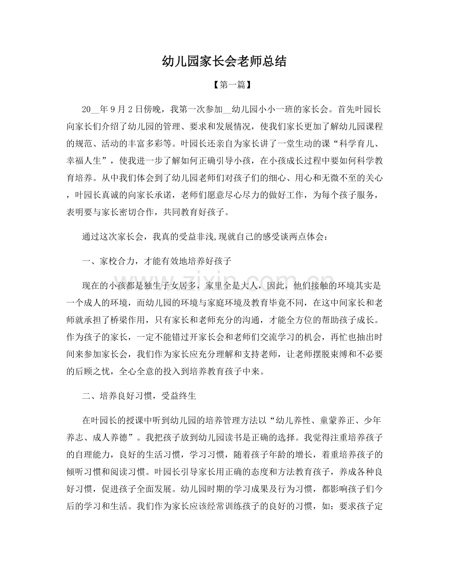 幼儿园家长会老师总结.docx_第1页