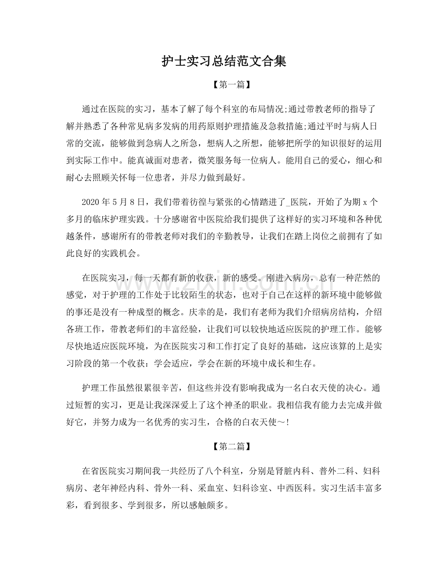 护士实习总结范文合集.docx_第1页