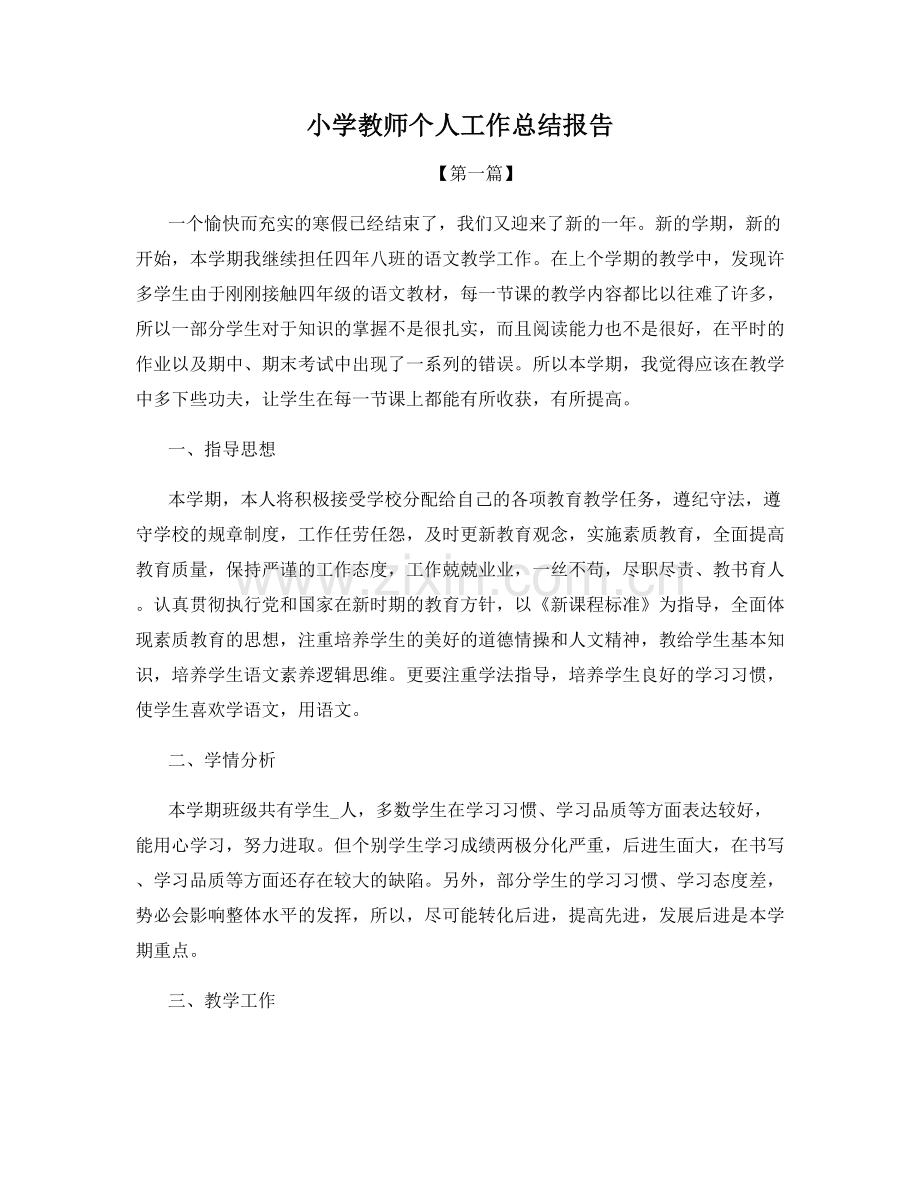 小学教师个人工作总结报告.docx_第1页