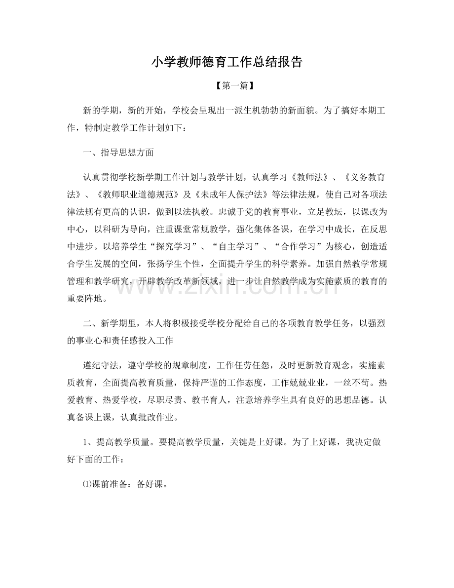 小学教师德育工作总结报告.docx_第1页