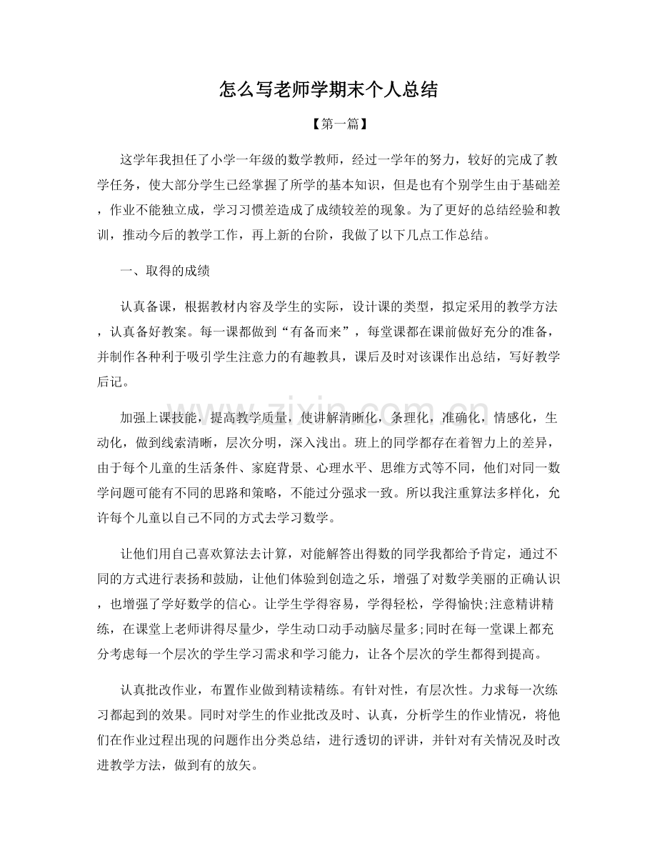 怎么写老师学期末个人总结.docx_第1页