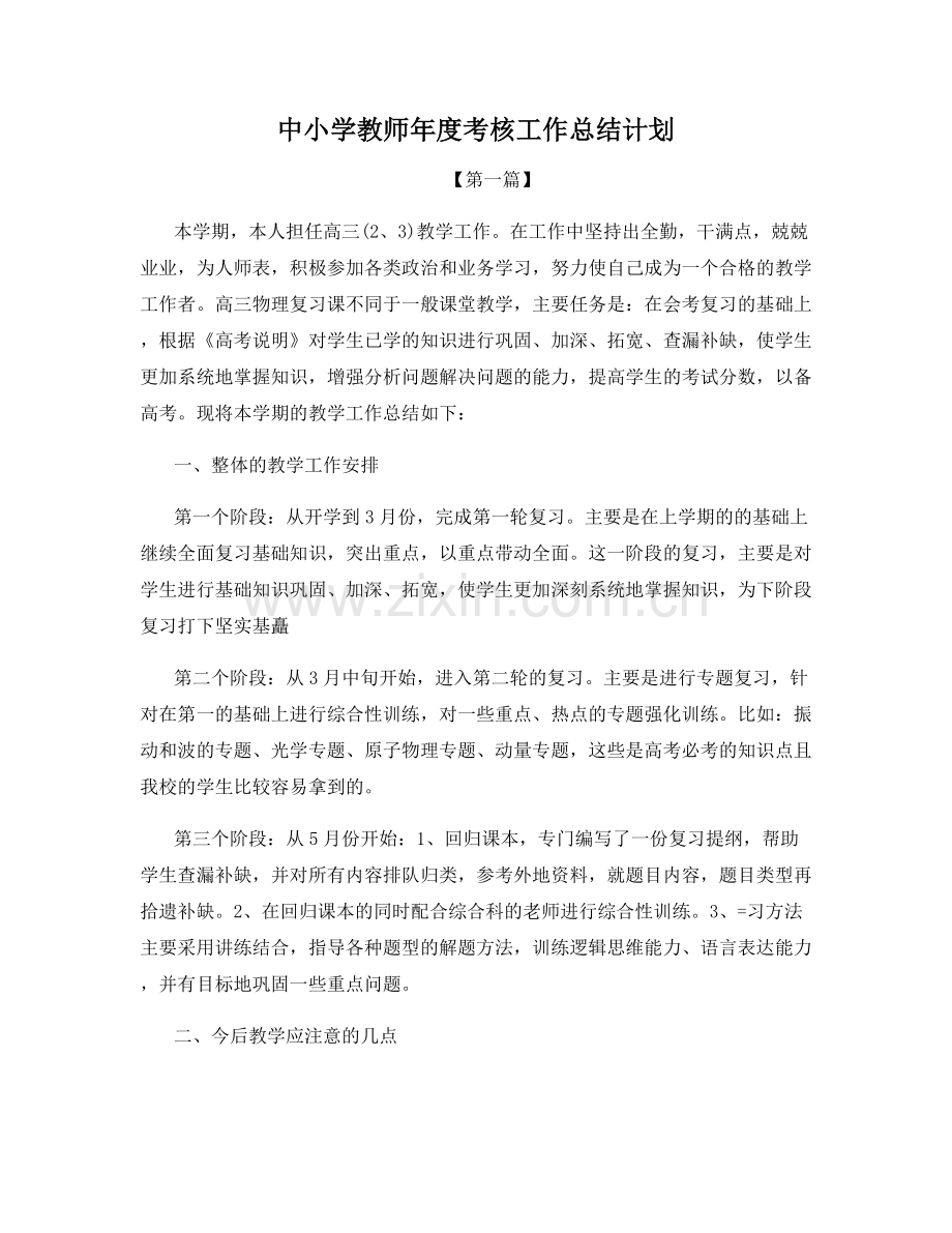 中小学教师年度考核工作总结计划.docx_第1页