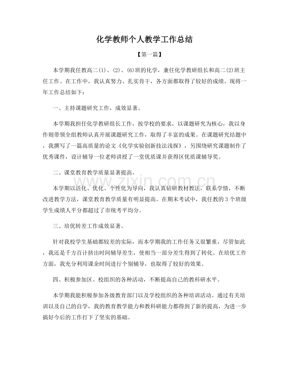 化学教师个人教学工作总结.docx_第1页