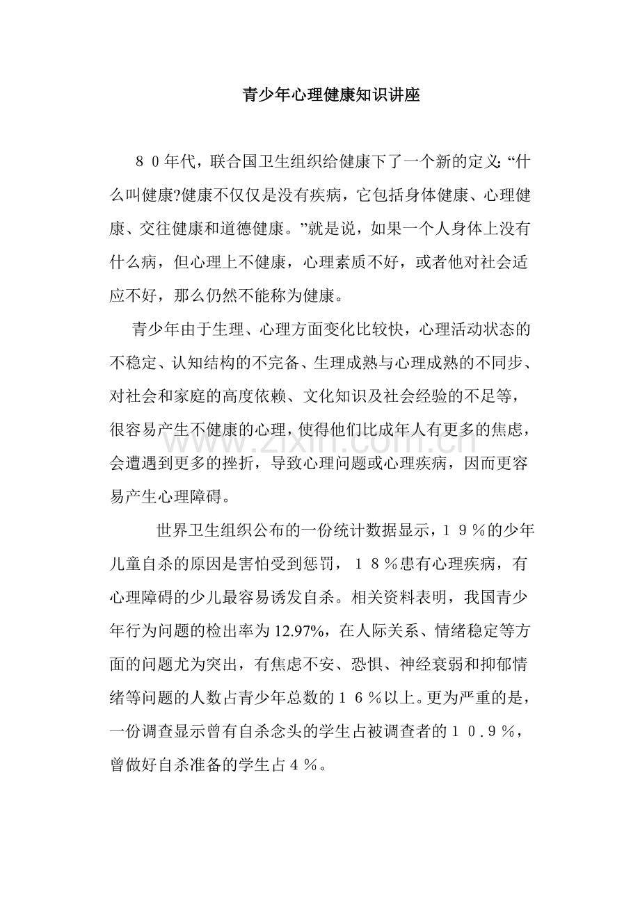 青少年心理健康知识讲座.doc_第1页