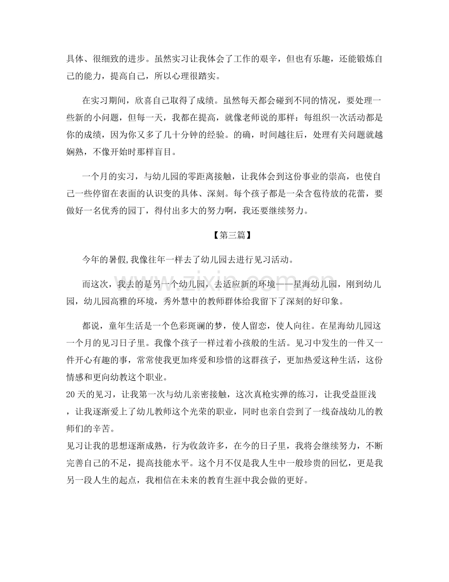 幼师实习个人工作总结优秀范文5篇.docx_第3页