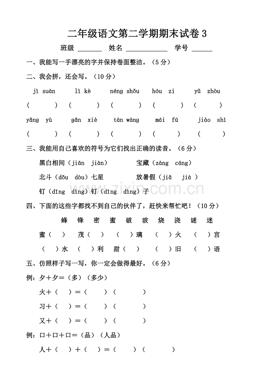 新课标人教版二年级下册语文期末试卷.doc_第1页