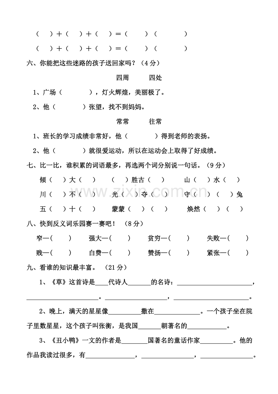 新课标人教版二年级下册语文期末试卷.doc_第2页