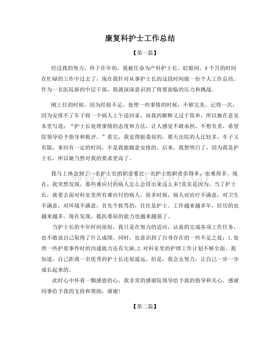 康复科护士工作总结.docx_第1页