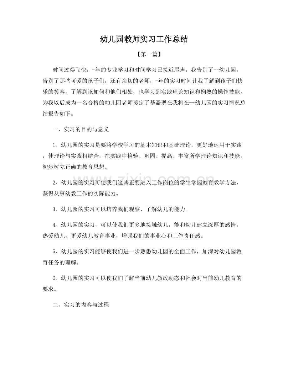 幼儿园教师实习工作总结.docx_第1页