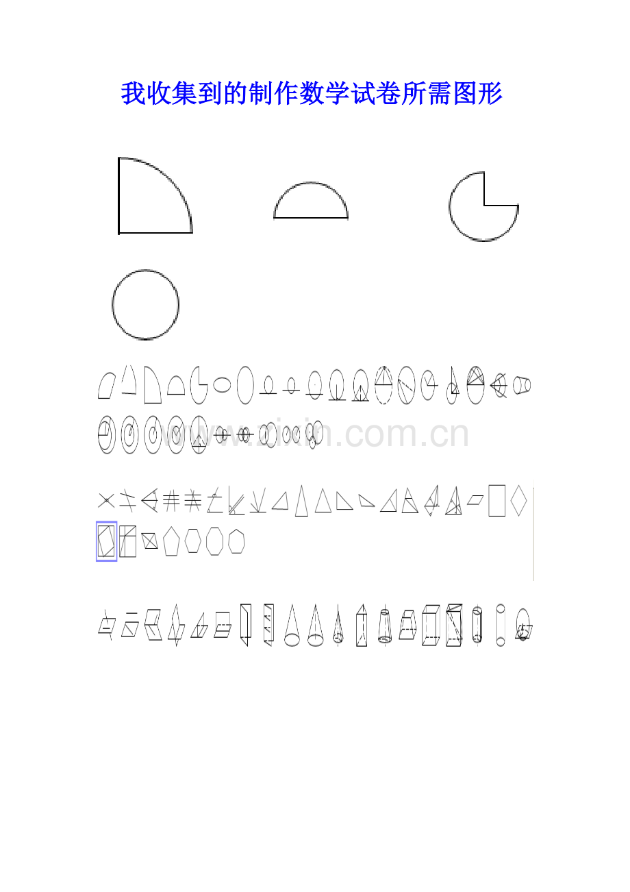 我收集的数学图形.doc_第1页