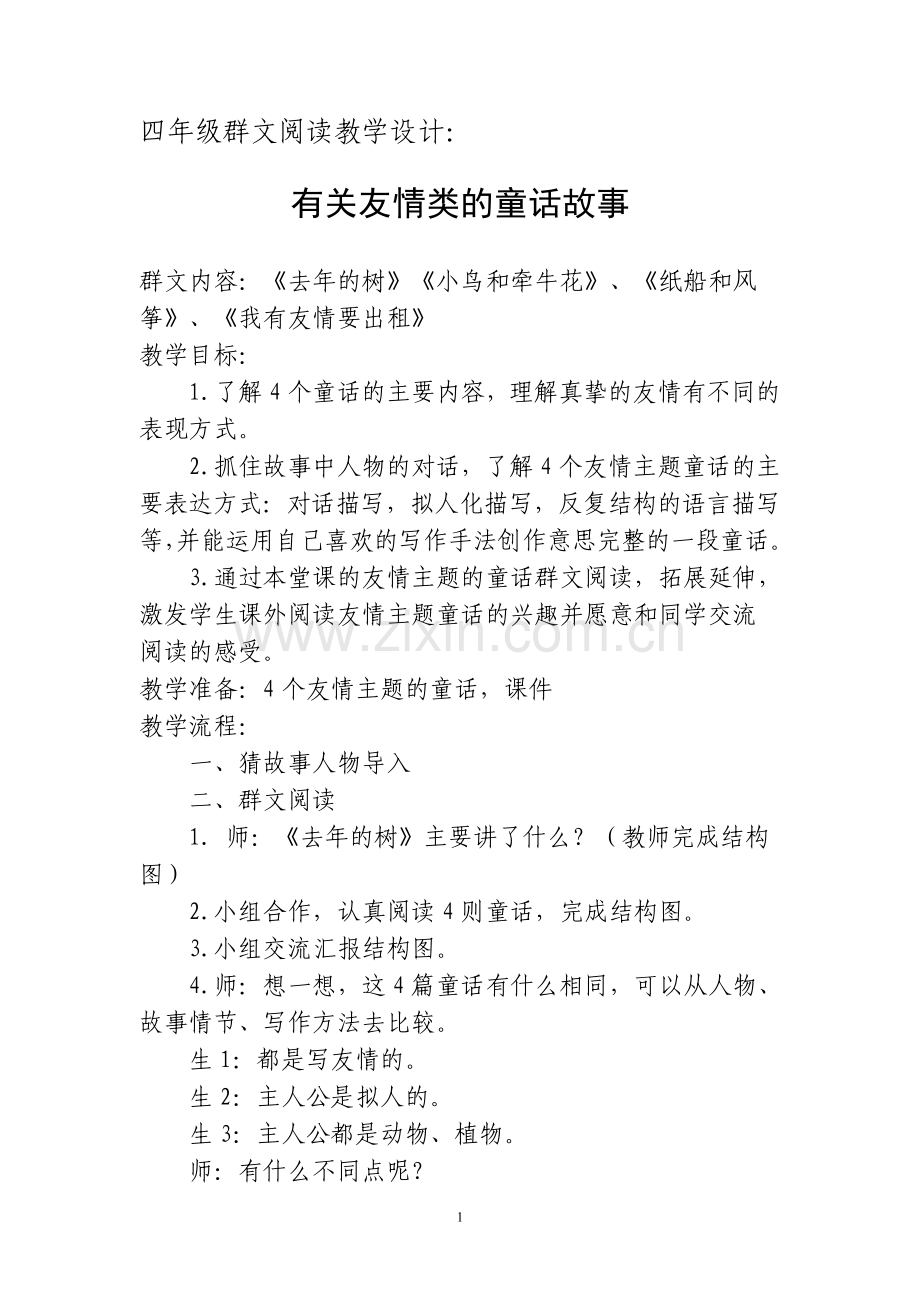 四年级群文阅读教学设计.doc_第1页