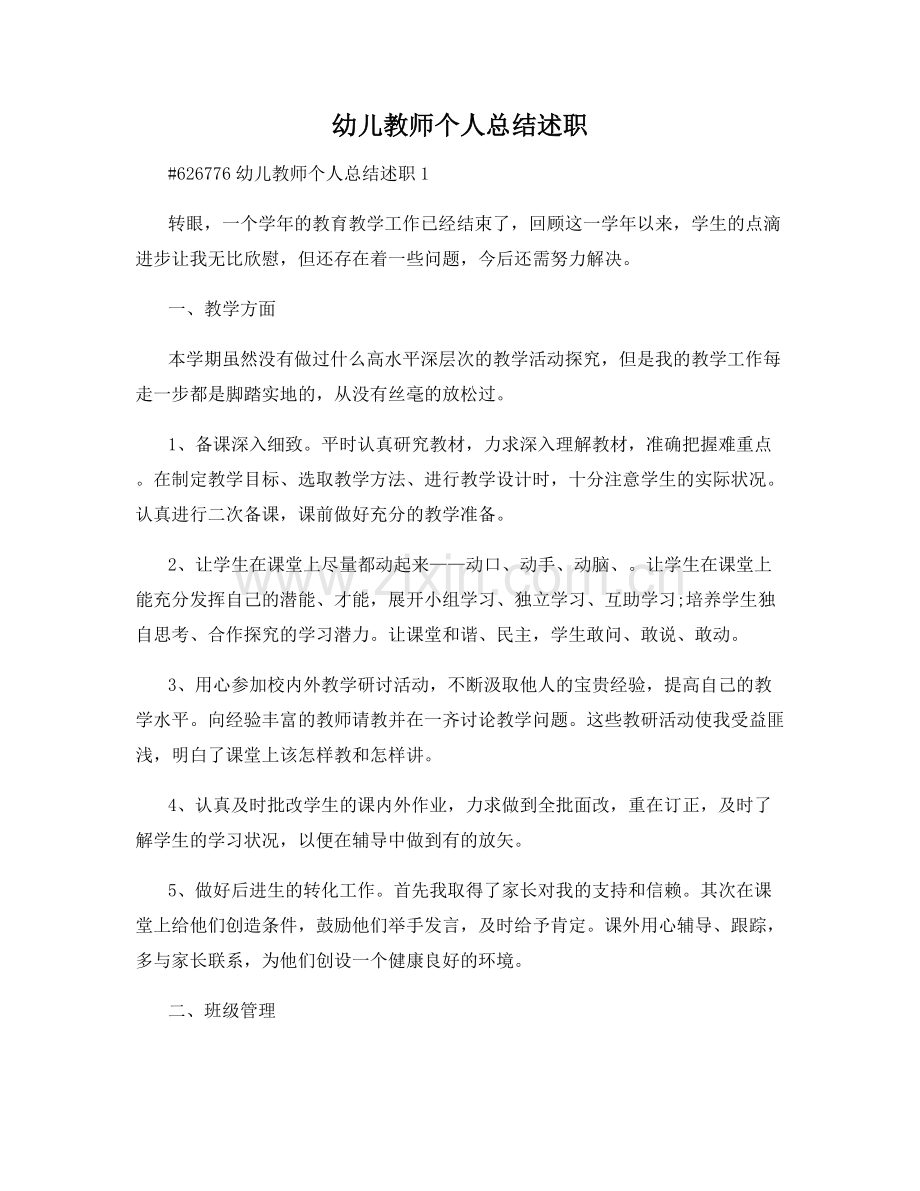 幼儿教师个人总结述职.docx_第1页