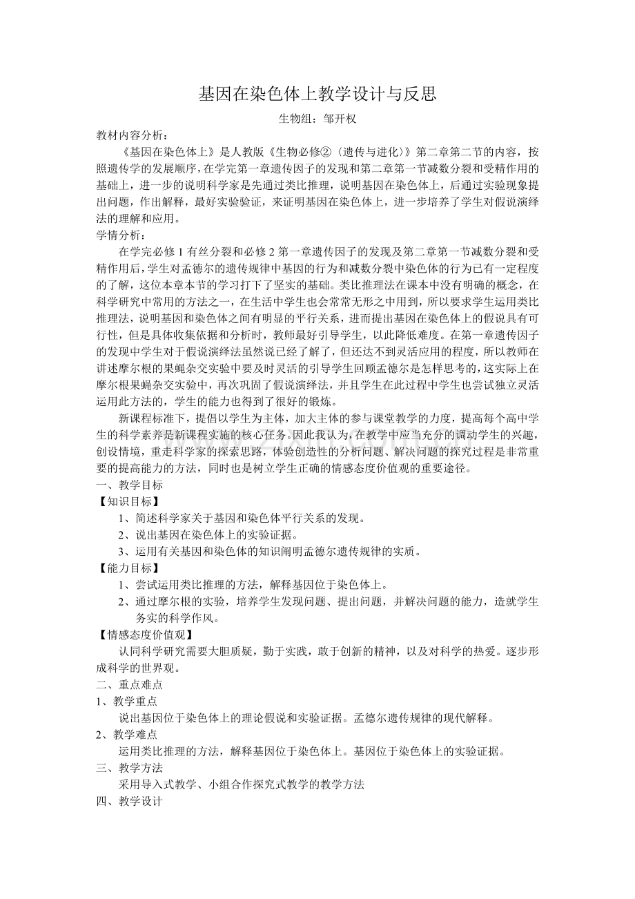 基因在染色体上教学设计与反思.doc_第1页