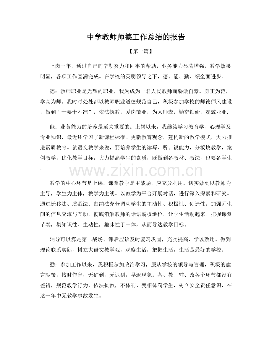 中学教师师德工作总结的报告.docx_第1页