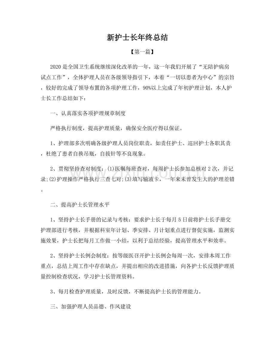 新护士长年终总结.docx_第1页