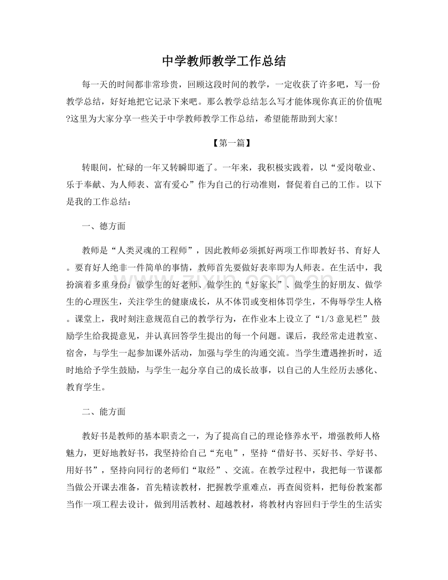 中学教师教学工作总结.docx_第1页