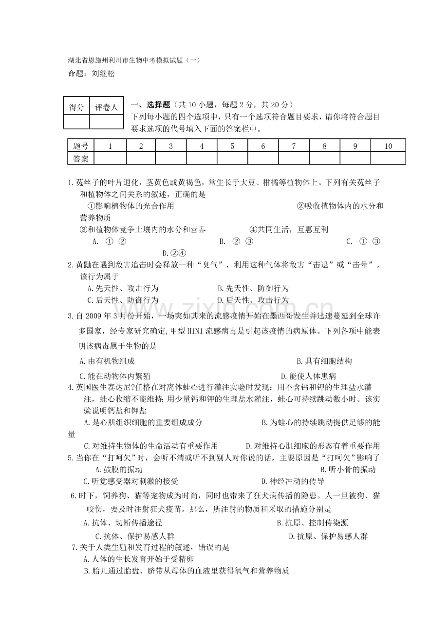 生物中考模拟试题.doc_第1页