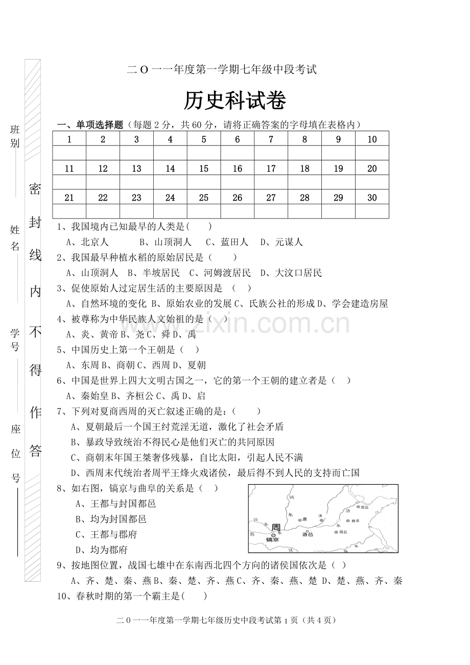 七年级历史上期中考试.doc_第1页