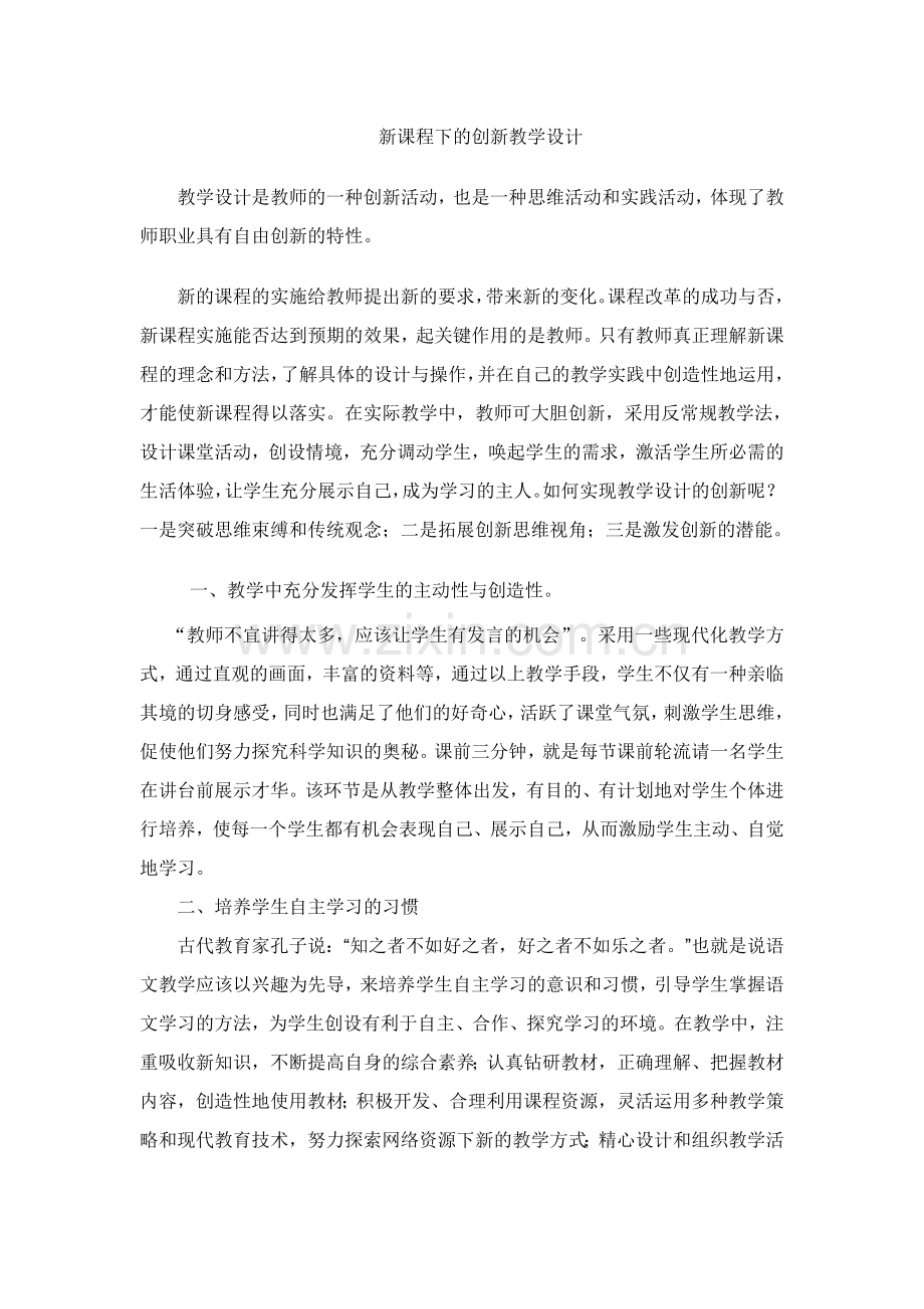 教学设计是教师的一种创新活动.doc_第1页