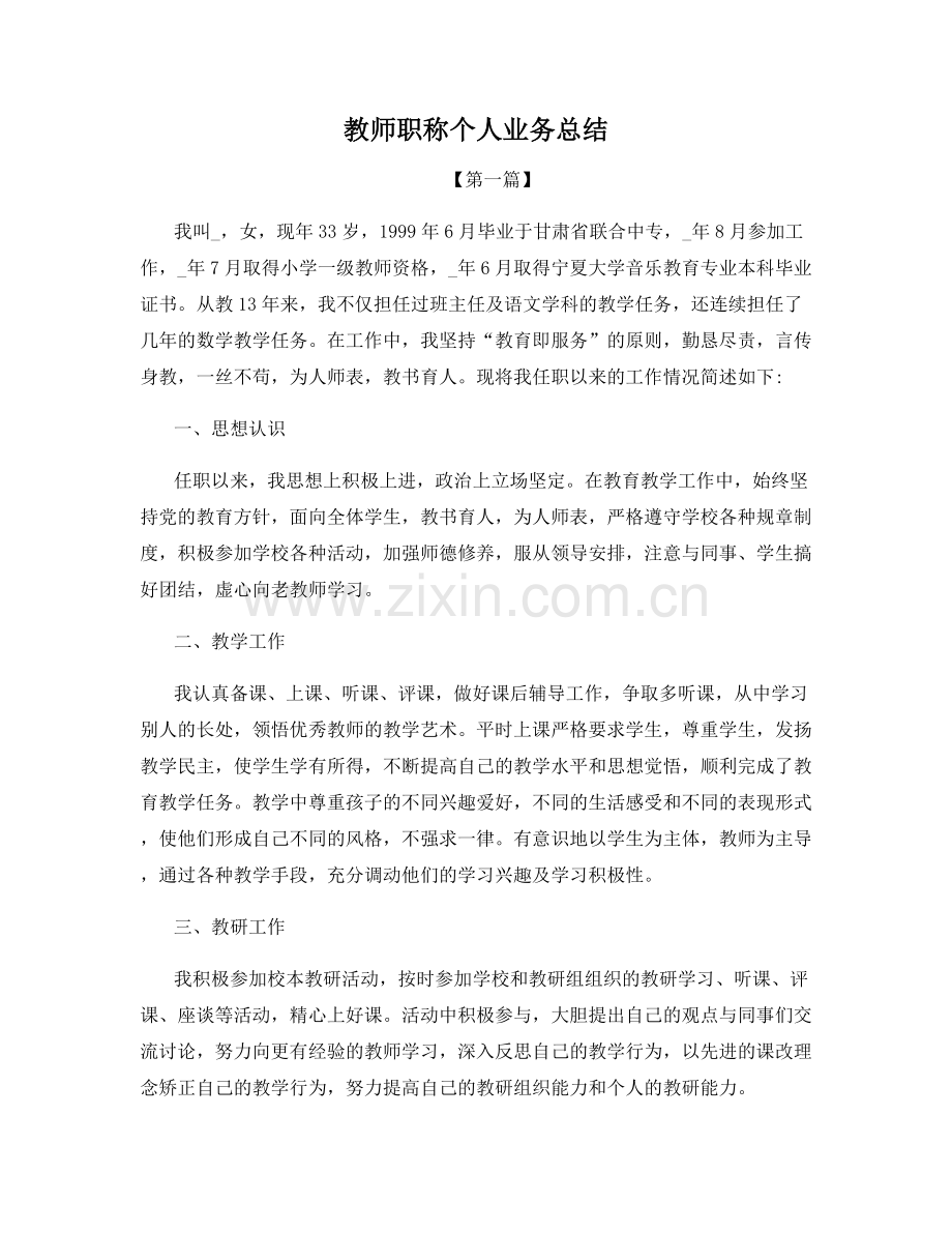 教师职称个人业务总结.docx_第1页