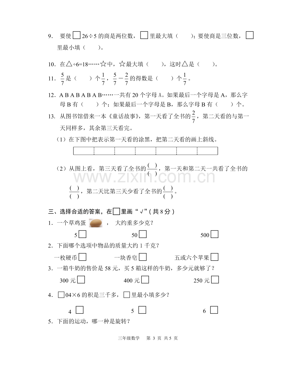 三年级数学期末测试.doc_第3页