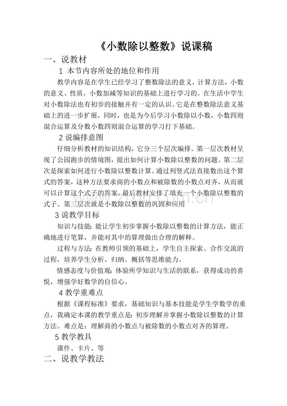 小数除以整数说课稿.doc_第1页