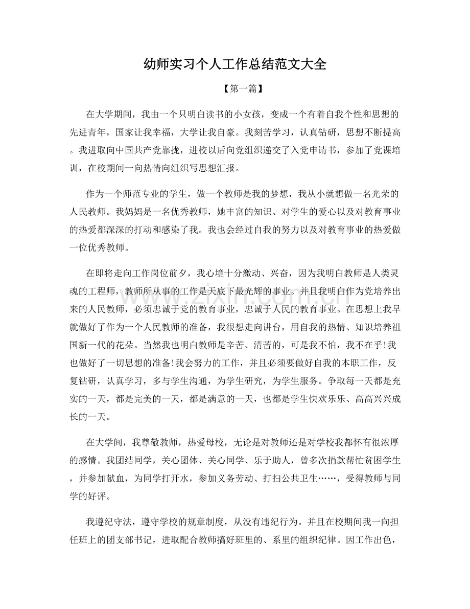 幼师实习个人工作总结范文大全.docx_第1页