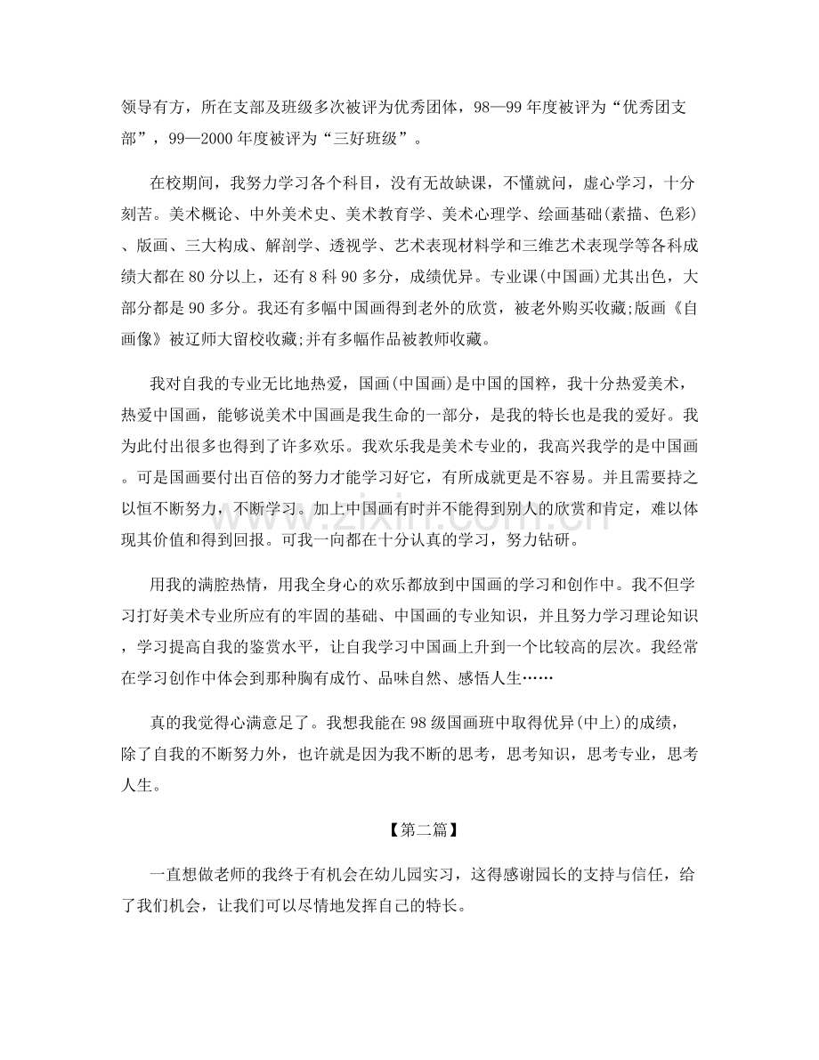 幼师实习个人工作总结范文大全.docx_第2页