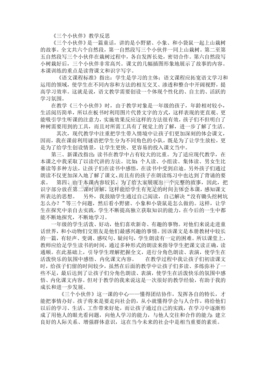 三个小伙伴课后反思.doc_第1页