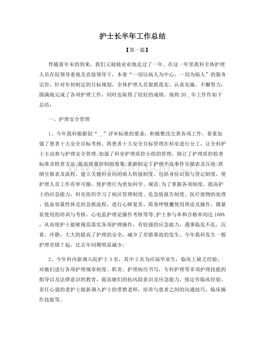 护士长半年工作总结.docx_第1页