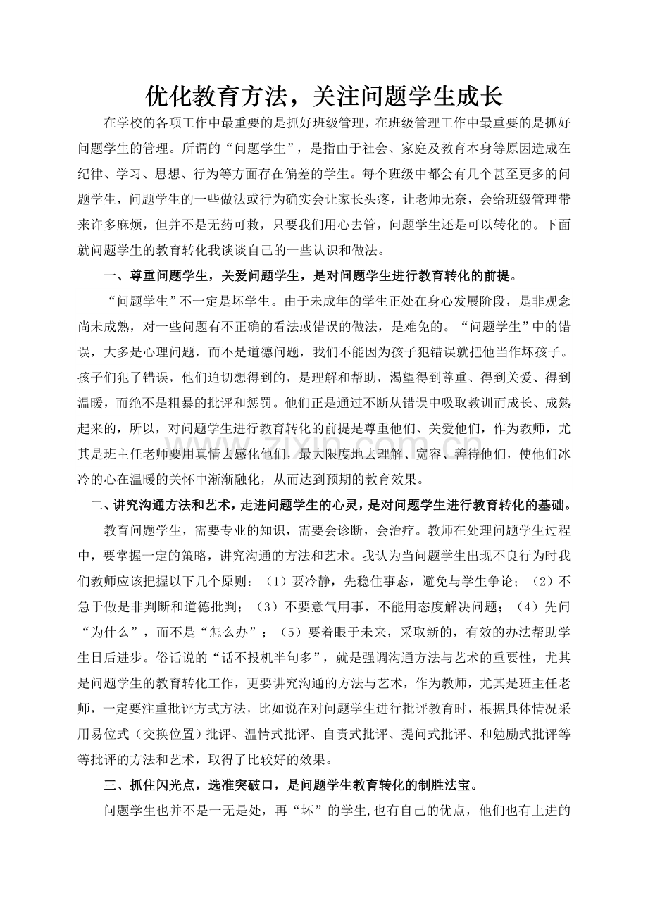 管理问题学生的管理.doc_第1页