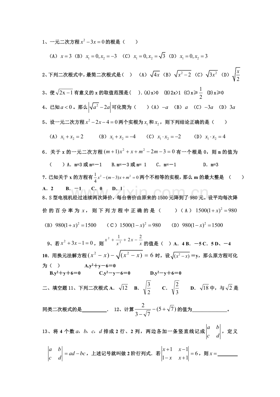 根式与二次方程复习.doc_第1页