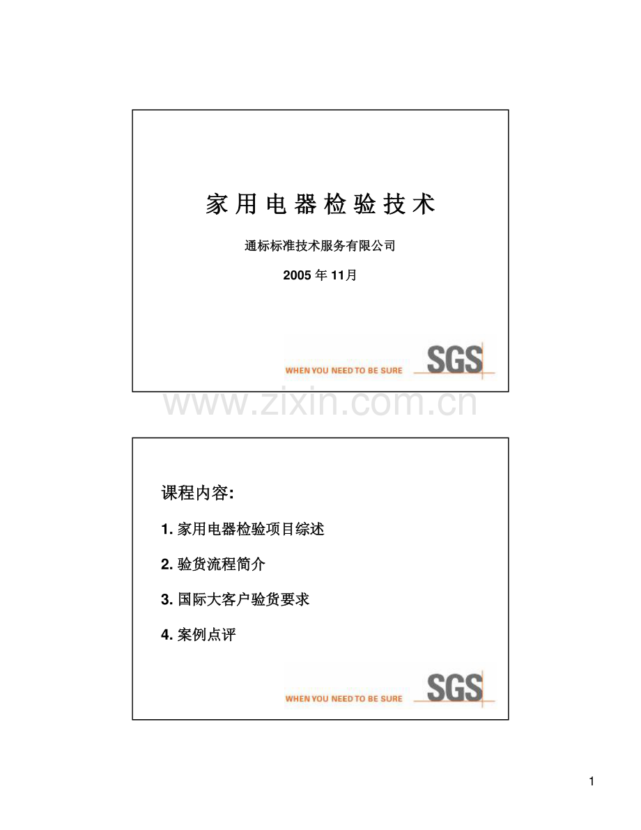 SGS家用电器检验技术.pdf_第1页