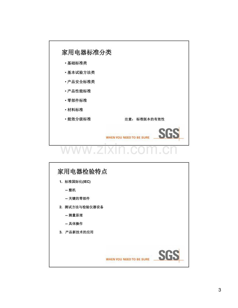 SGS家用电器检验技术.pdf_第3页