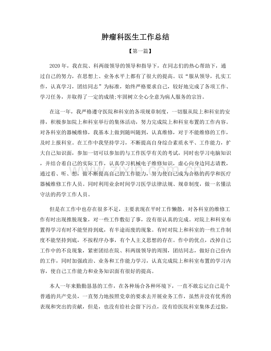 肿瘤科医生工作总结.docx_第1页