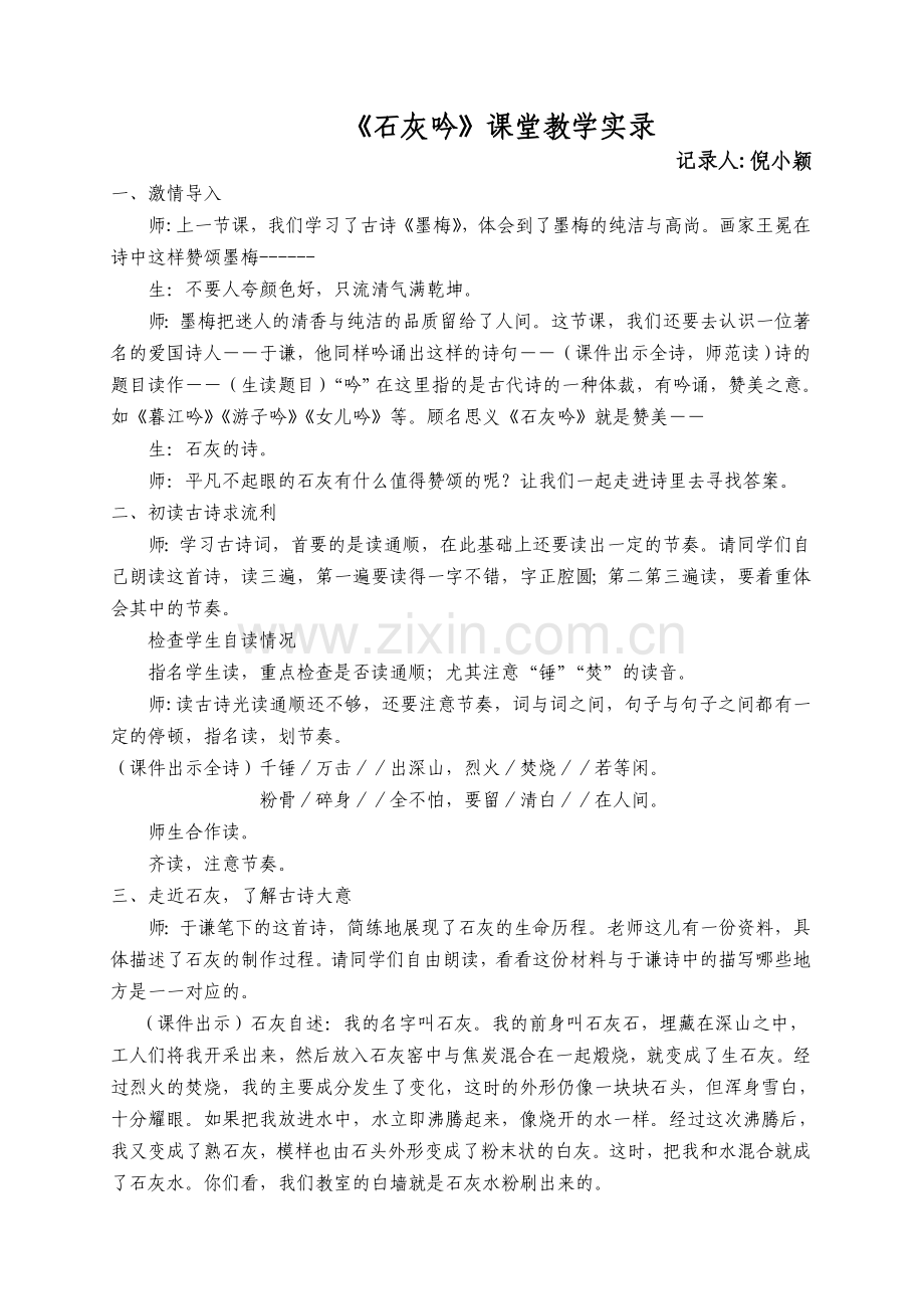 石灰吟课堂实录.doc_第1页