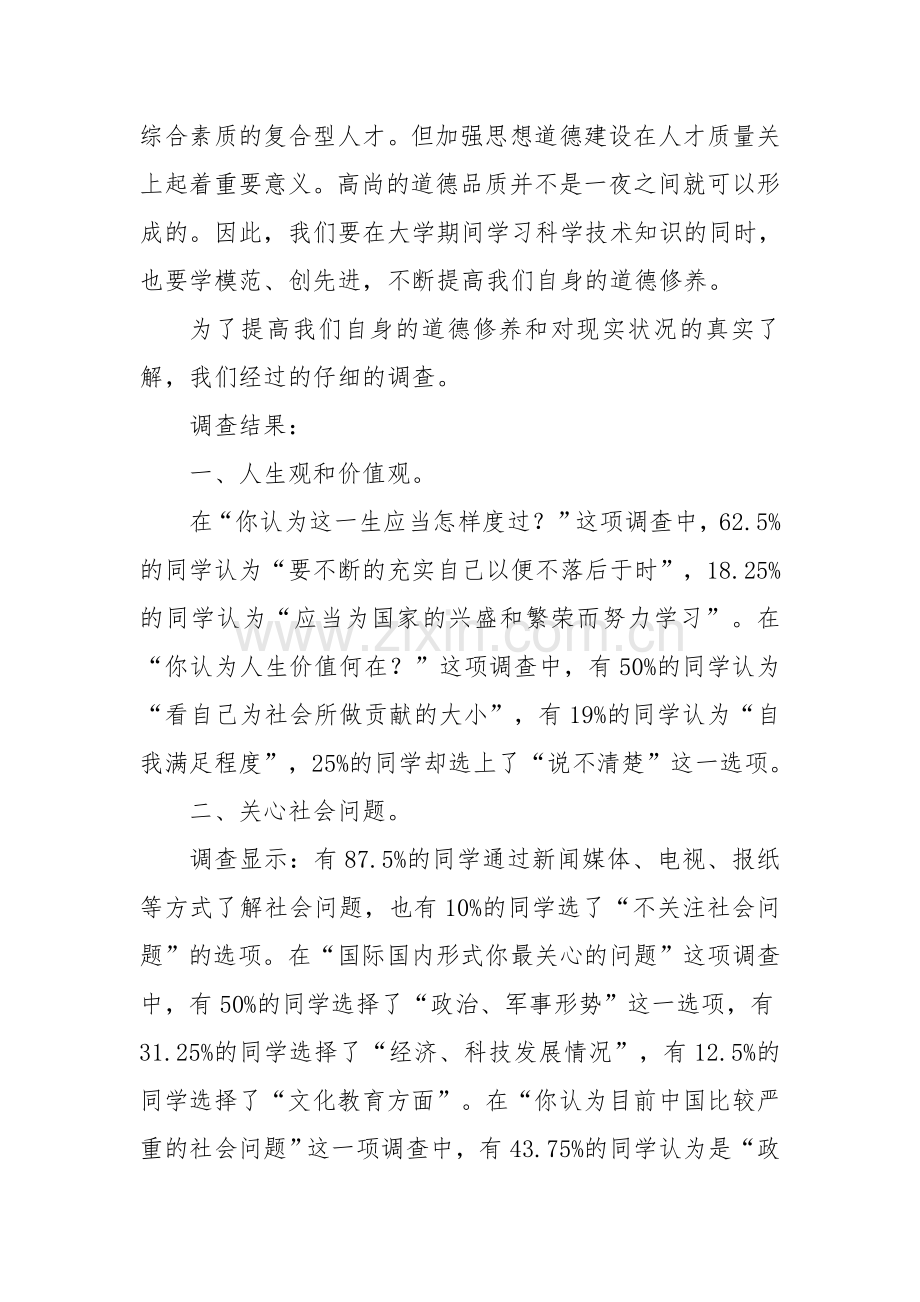 大学生道德修养调查报告.doc_第2页