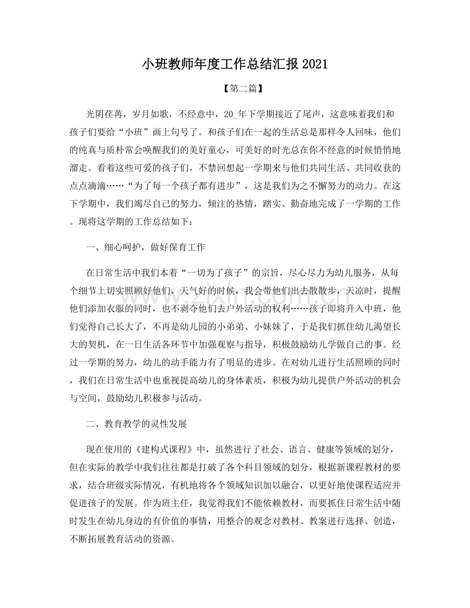 小班教师年度工作总结汇报2021.docx_第1页