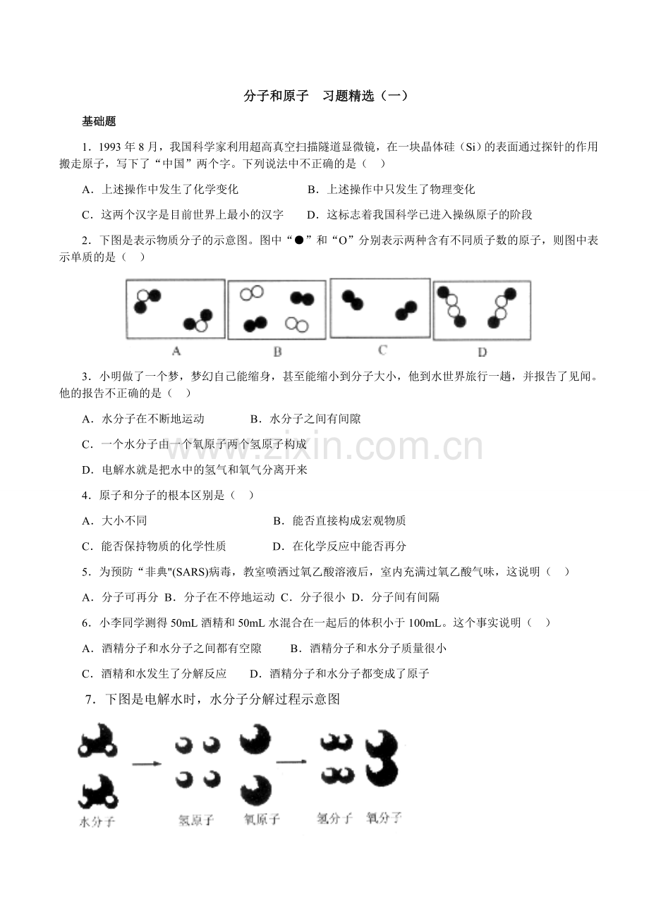 分子和原子__习题精选.doc_第1页