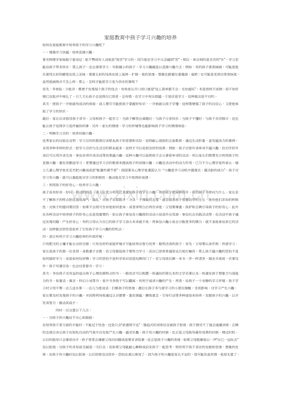 家庭教育中孩子学习兴趣的培养.doc_第1页