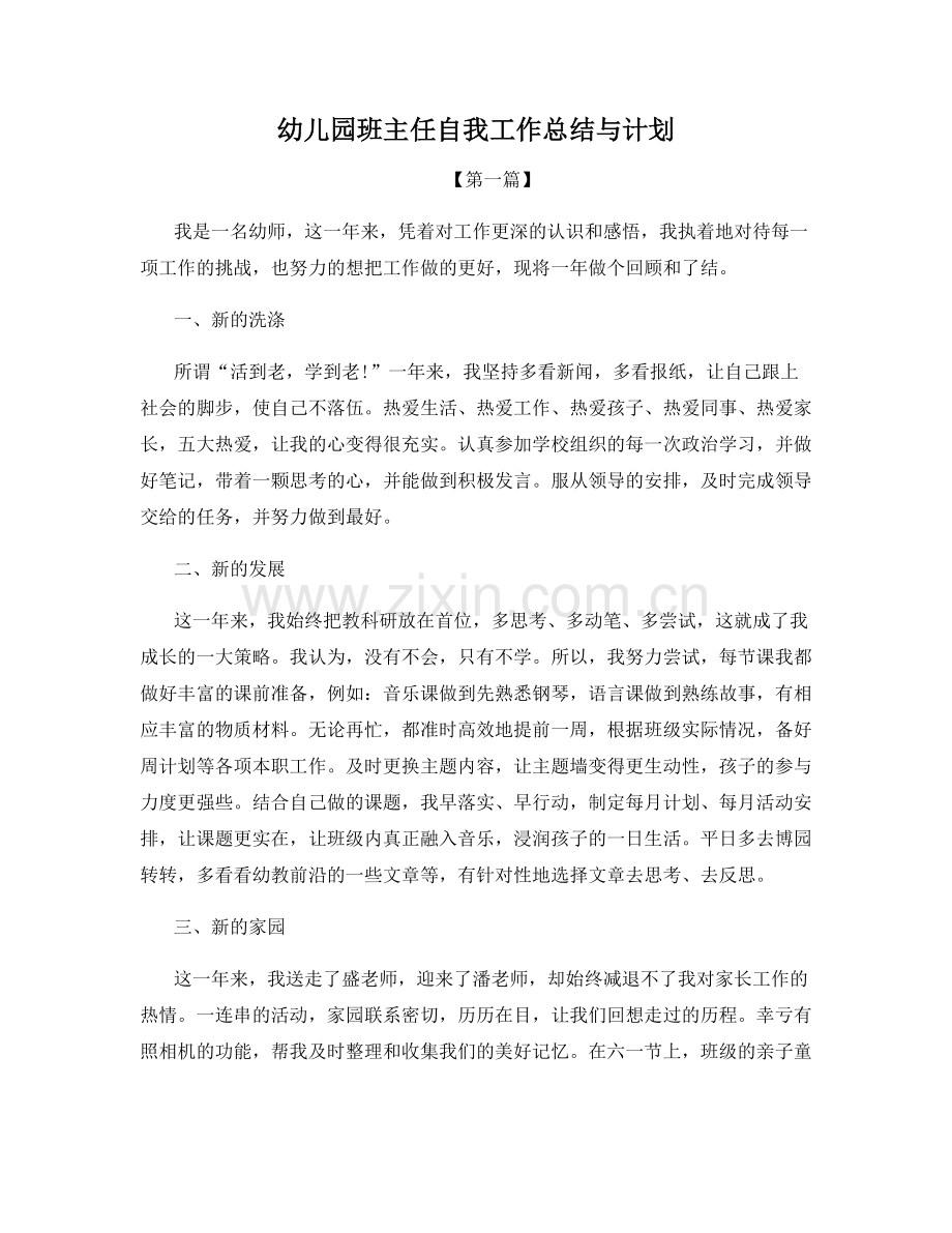 幼儿园班主任自我工作总结与计划.docx_第1页