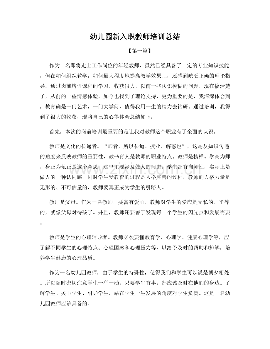 幼儿园新入职教师培训总结.docx_第1页